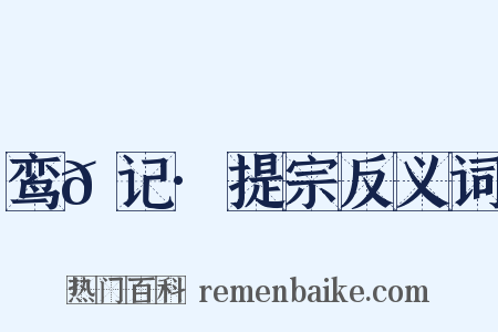 鸾𫔇记·提宗反义词是什么意思的图片